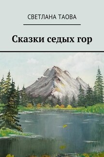 Сказки седых гор