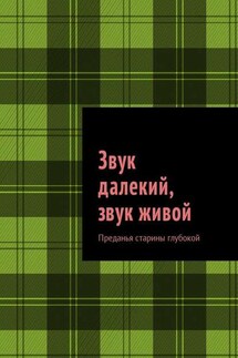 Звук далекий, звук живой. Преданья старины глубокой