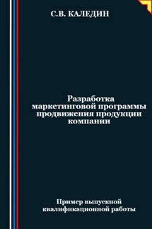 Разработка маркетинговой программы продвижения продукции компании