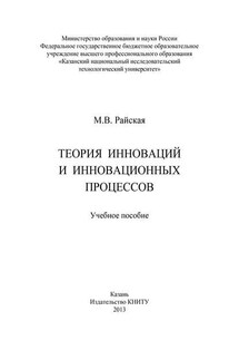 Теория инноваций и инновационных процессов