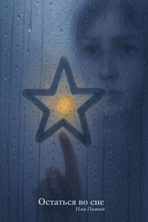 Остаться в сне