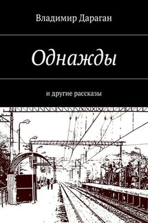 Однажды. И другие рассказы