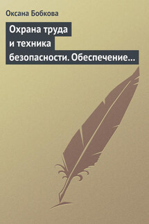 Охрана труда и техника безопасности. Обеспечение прав работника