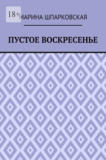 Пустое воскресенье. Иронический детектив