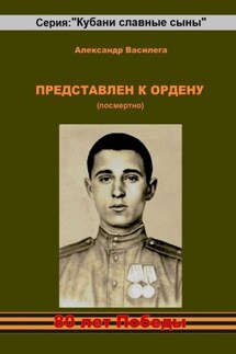 Представлен к Ордену (посмертно)