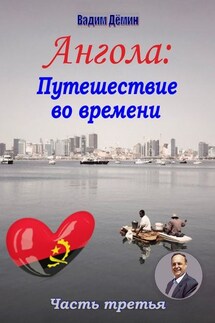 Ангола: Путешествие во времени. Часть третья