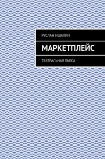 Маркетплейс. Театральная пьеса