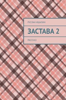 Застава 2. Рассказ