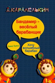 Бандами́р – весёлый барабанщик