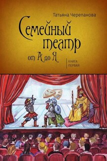 Семейный театр от А до Я. Книга первая