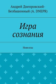 Игра сознания. Новеллы