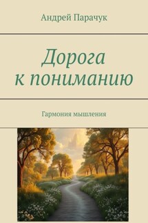 Дорога к пониманию. Гармония мышления