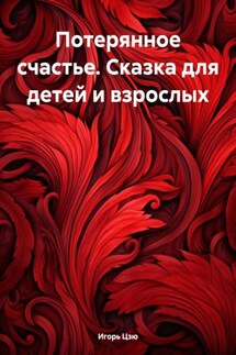 «Потерянное счастье» (сказка для детей и взрослых). Стихи