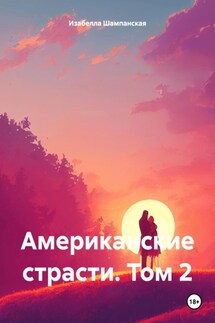 Американские страсти. Том 2