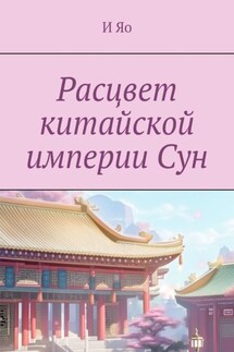 Расцвет китайской империи Сун