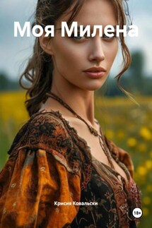 Моя Милена