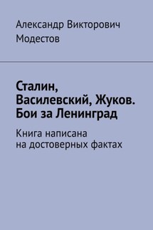 Сталин, Василевский, Жуков. Бои за Ленинград