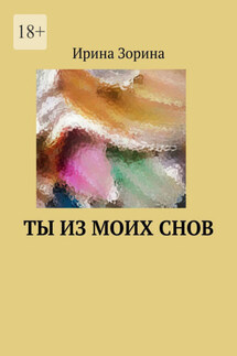 Ты из моих снов