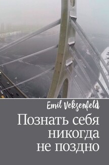 Познать себя никогда не поздно
