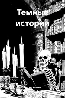 Темные истории