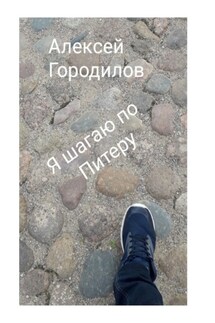 Я шагаю по Питеру