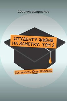 Студенту жизни на заметку. Том 3