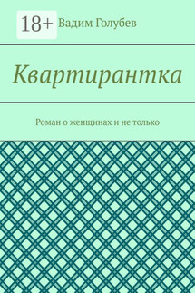 Квартирантка. Роман о женщинах и не только