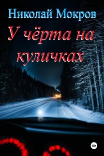 У чёрта на куличках