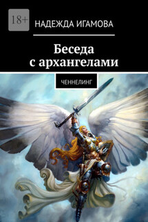 Беседа с архангелами. Ченнелинг
