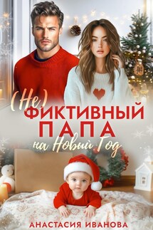 (Не)фиктивный папа на Новый год