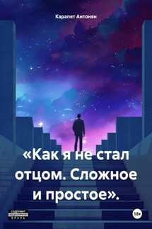 «Как я не стал отцом. Сложное и простое».