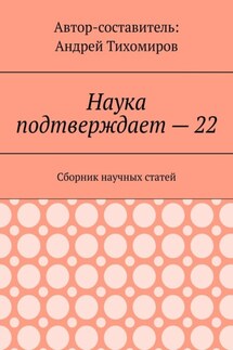 Наука подтверждает – 22. Сборник научных статей