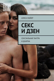 Секс и Дзен. Сексуальная тантра и дхарма