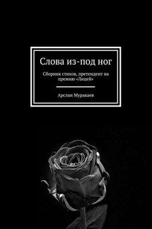 Слова из-под ног. Сборник стихов, претендент на премию «Лицей»