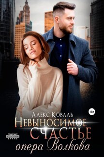 Невыносимое счастье опера Волкова