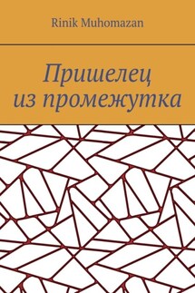 Пришелец из промежутка