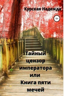 Тайный цензор императора или Книга пяти мечей