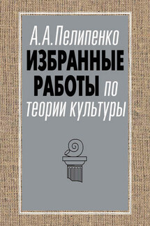 Избранные работы по теории культуры