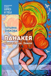 Панакея. Книга 3. Гея. Земля