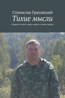 Тихие мысли. Сборник стихов о вере, любви и смысле жизни