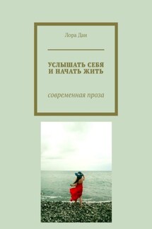 Услышать себя и начать жить. Современная проза