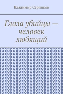 Глаза убийцы – человек любящий