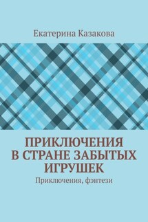 Приключения в стране забытых игрушек. Приключения, фэнтези