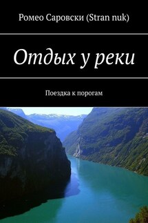 Отдых у реки. Поездка к порогам