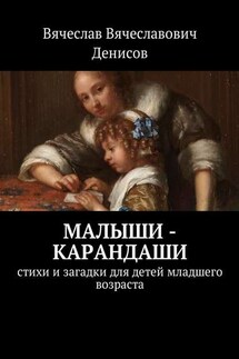 Малыши-карандаши. Стихи и загадки для детей младшего возраста