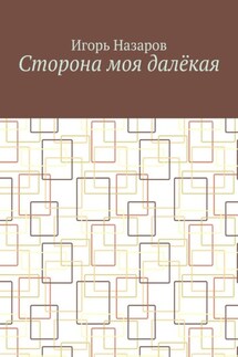 Сторона моя далёкая