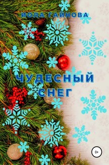 Чудесный снег