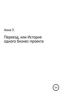 Переезд, или История одного бизнес-проекта