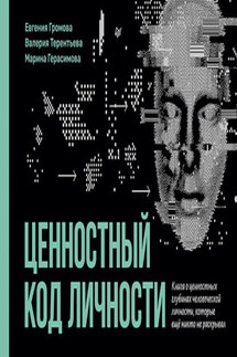 Ценностный код личности
