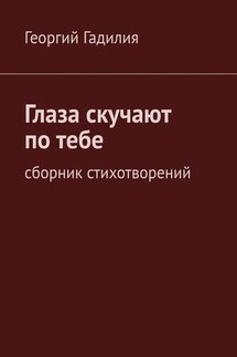 Глаза скучают по тебе. Сборник стихотворений